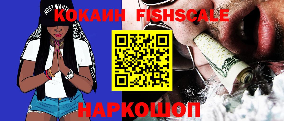 Киселёвск  COCAIN Fish Scale  Вход с VPN 