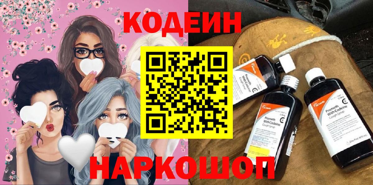 Киселёвск  Codein Purple Drank  Кодеин напиток Lean (лин)  Вход с VPN 